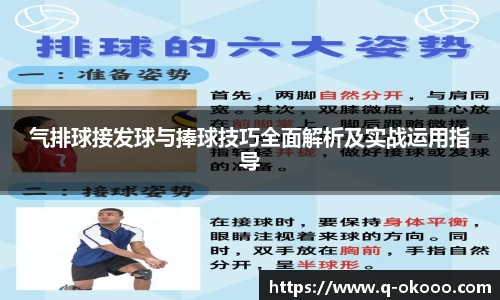 气排球接发球与捧球技巧全面解析及实战运用指导