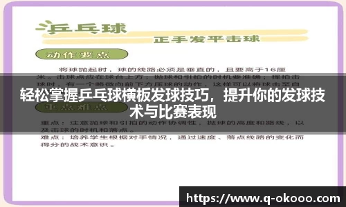 轻松掌握乒乓球横板发球技巧，提升你的发球技术与比赛表现