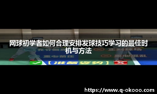 网球初学者如何合理安排发球技巧学习的最佳时机与方法