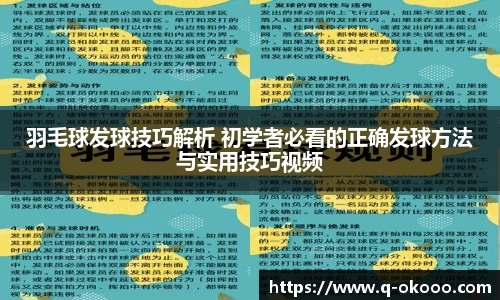 羽毛球发球技巧解析 初学者必看的正确发球方法与实用技巧视频