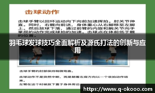 羽毛球发球技巧全面解析及源氏打法的创新与应用