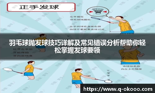 羽毛球抛发球技巧详解及常见错误分析帮助你轻松掌握发球要领