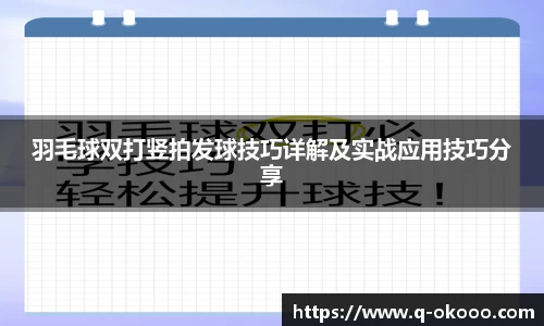 羽毛球双打竖拍发球技巧详解及实战应用技巧分享