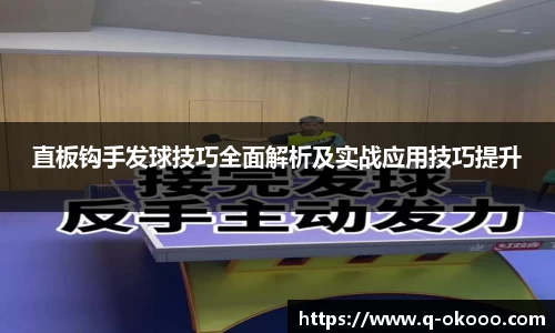 直板钩手发球技巧全面解析及实战应用技巧提升