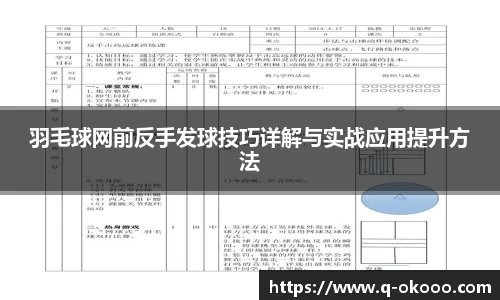 羽毛球网前反手发球技巧详解与实战应用提升方法