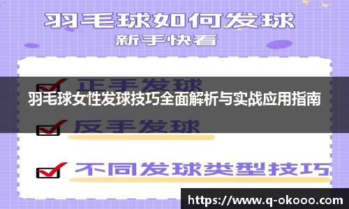 羽毛球女性发球技巧全面解析与实战应用指南